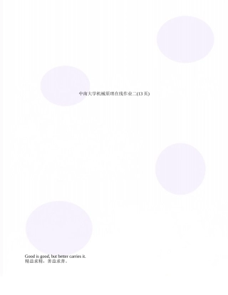 中南大学机械原理在线作业二