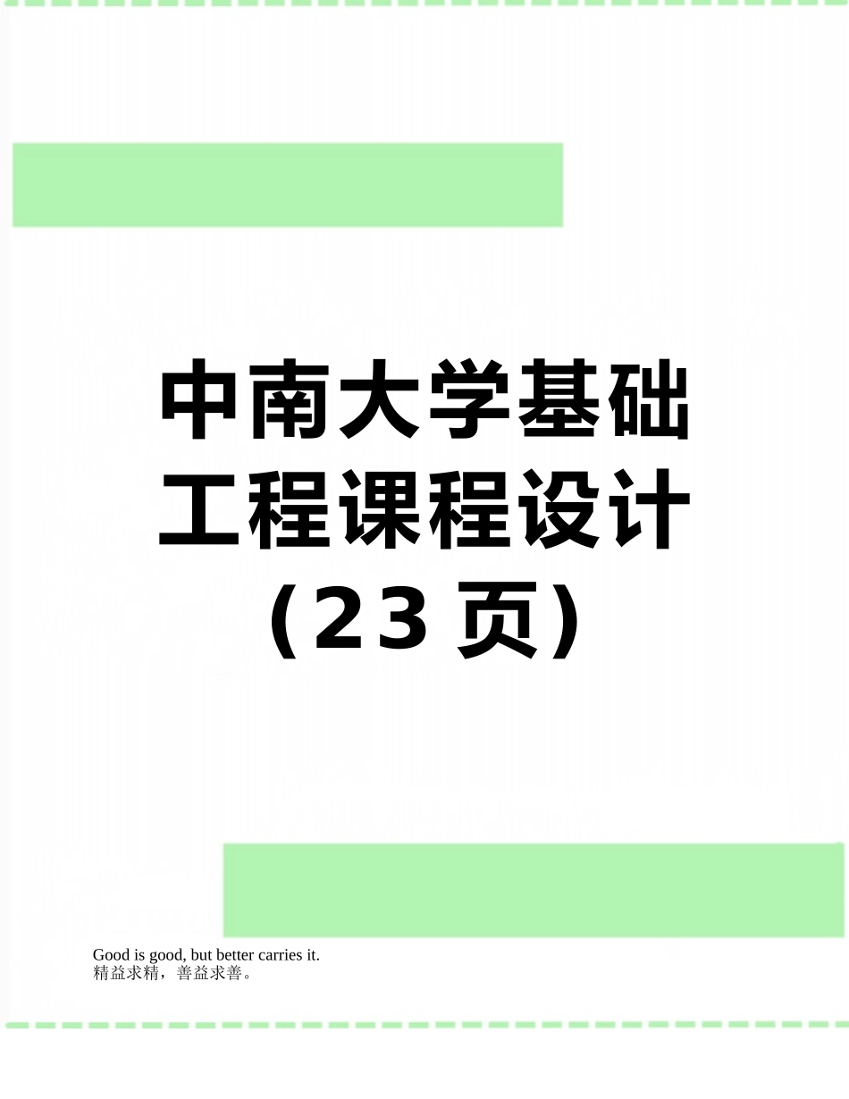中南大学基础工程课程设计_第1页