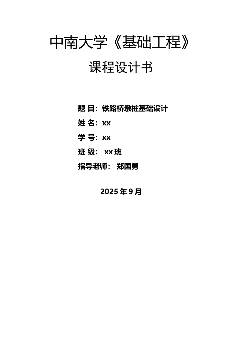 中南大学基础工程课程设计_第2页