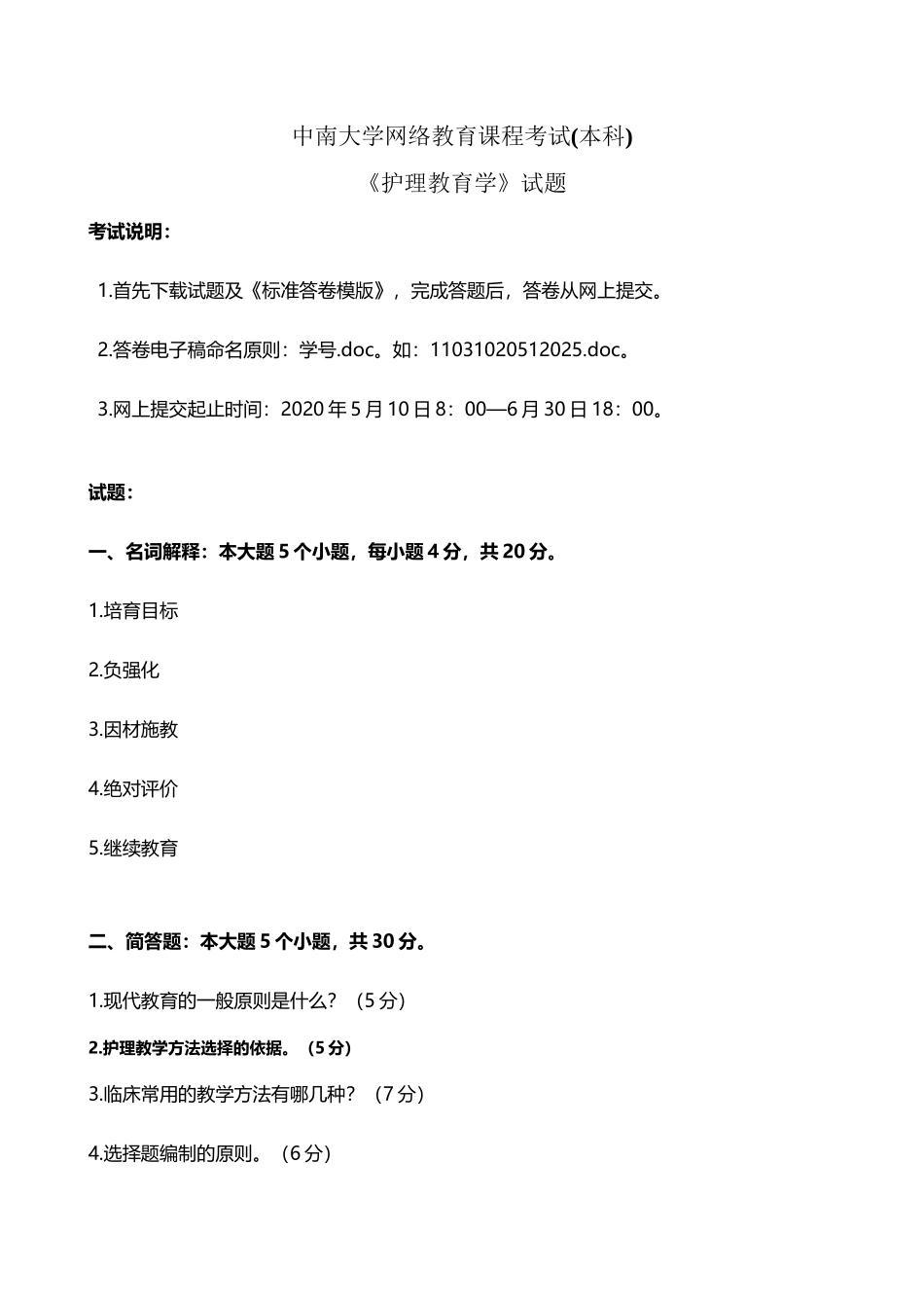 中南大学网络教育课程考试--护理教育学_第2页