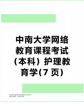 中南大学网络教育课程考试--护理教育学