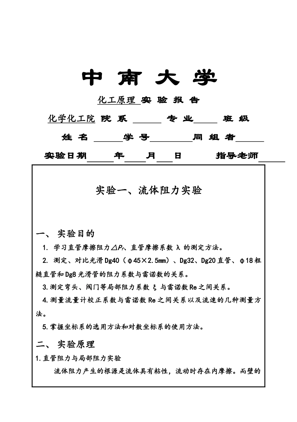 中南大学化工原理实验报告_第2页