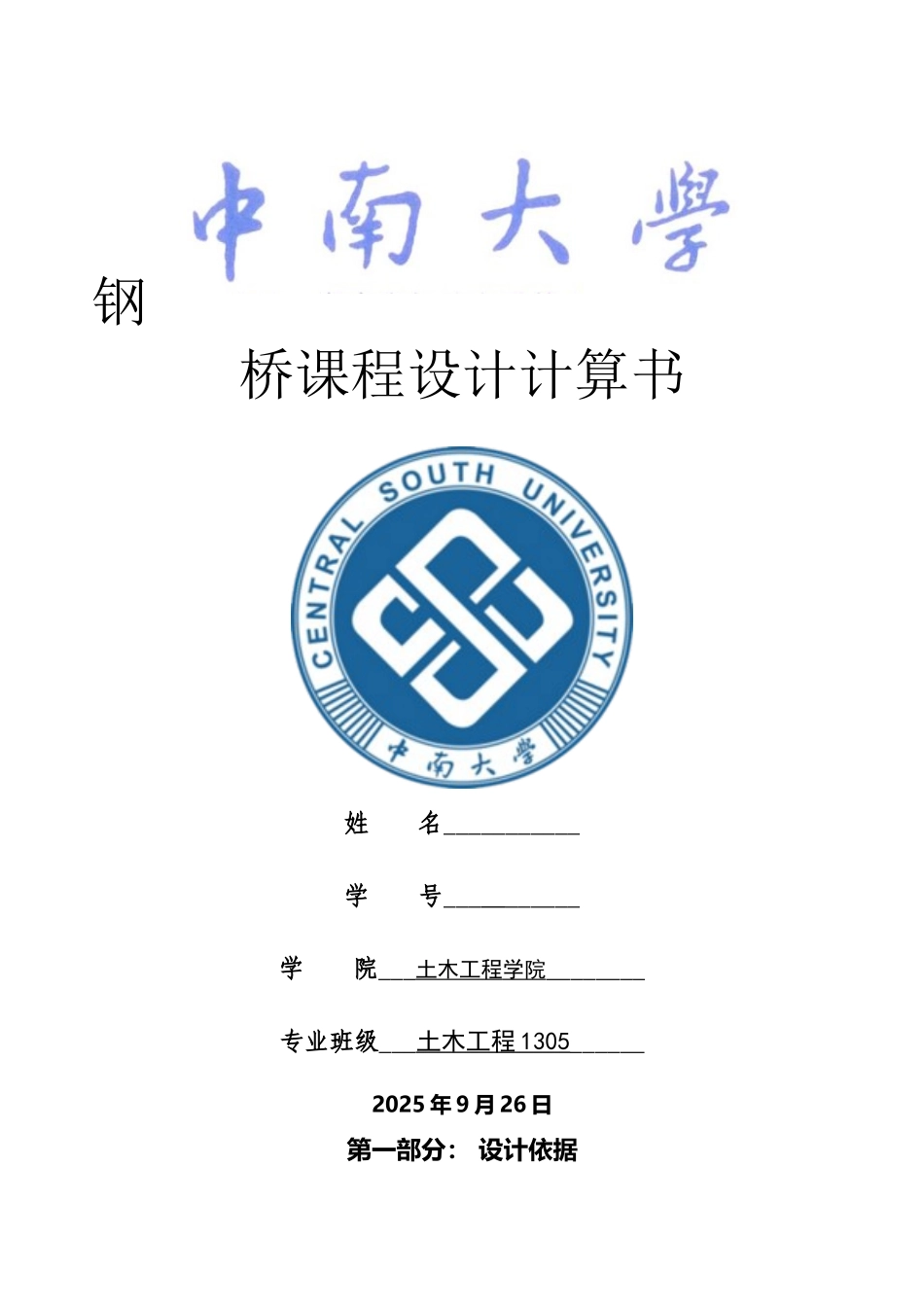 中南大学钢桥课程设计_第2页