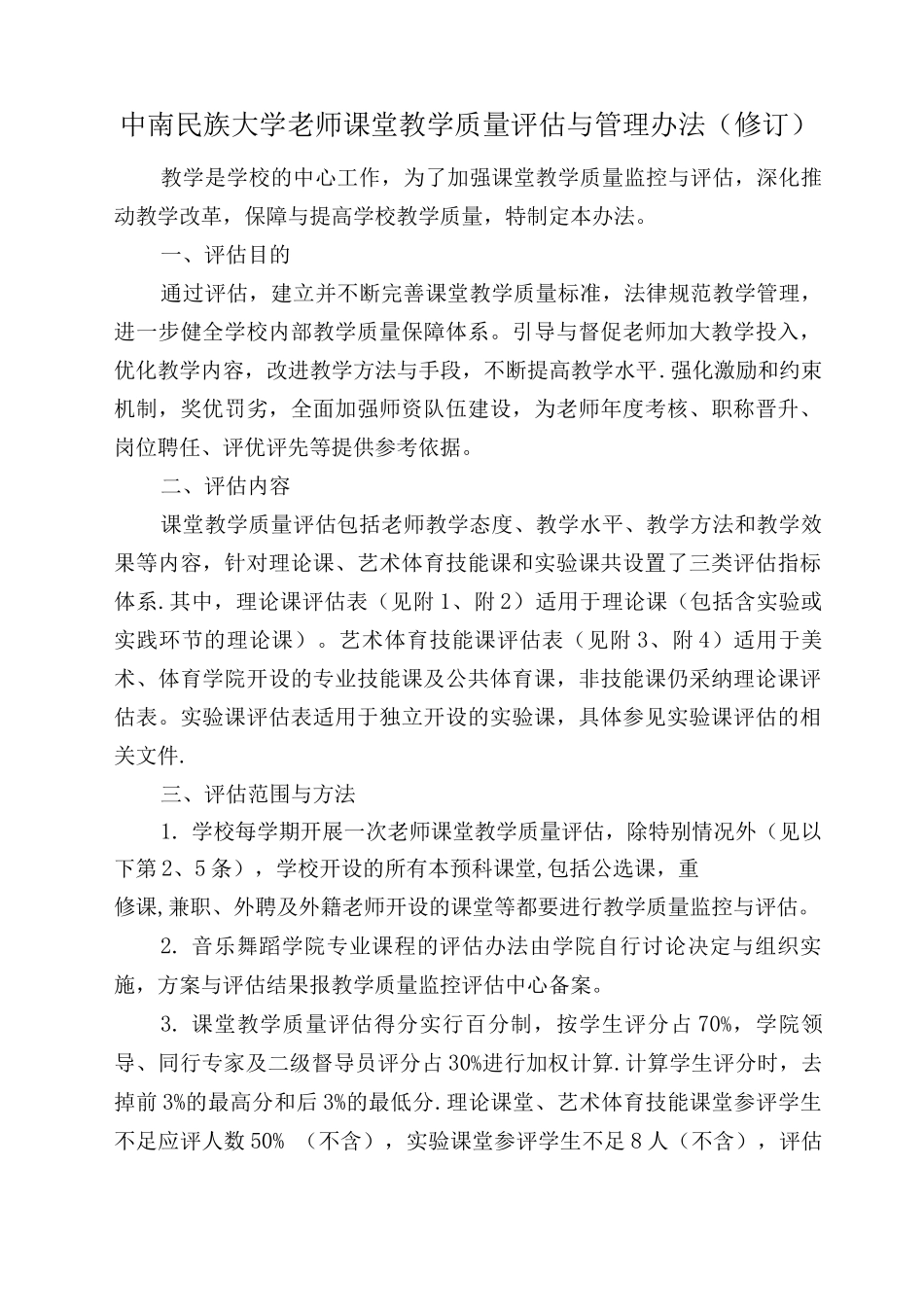 中南民族大学教师课堂教学质量_第1页