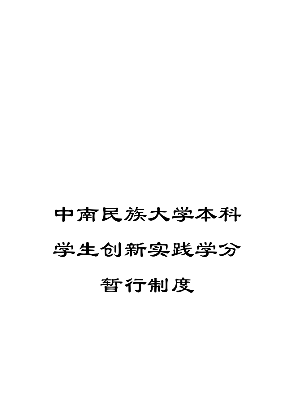 中南民族大学本科学生创新实践学分暂行制度_第1页