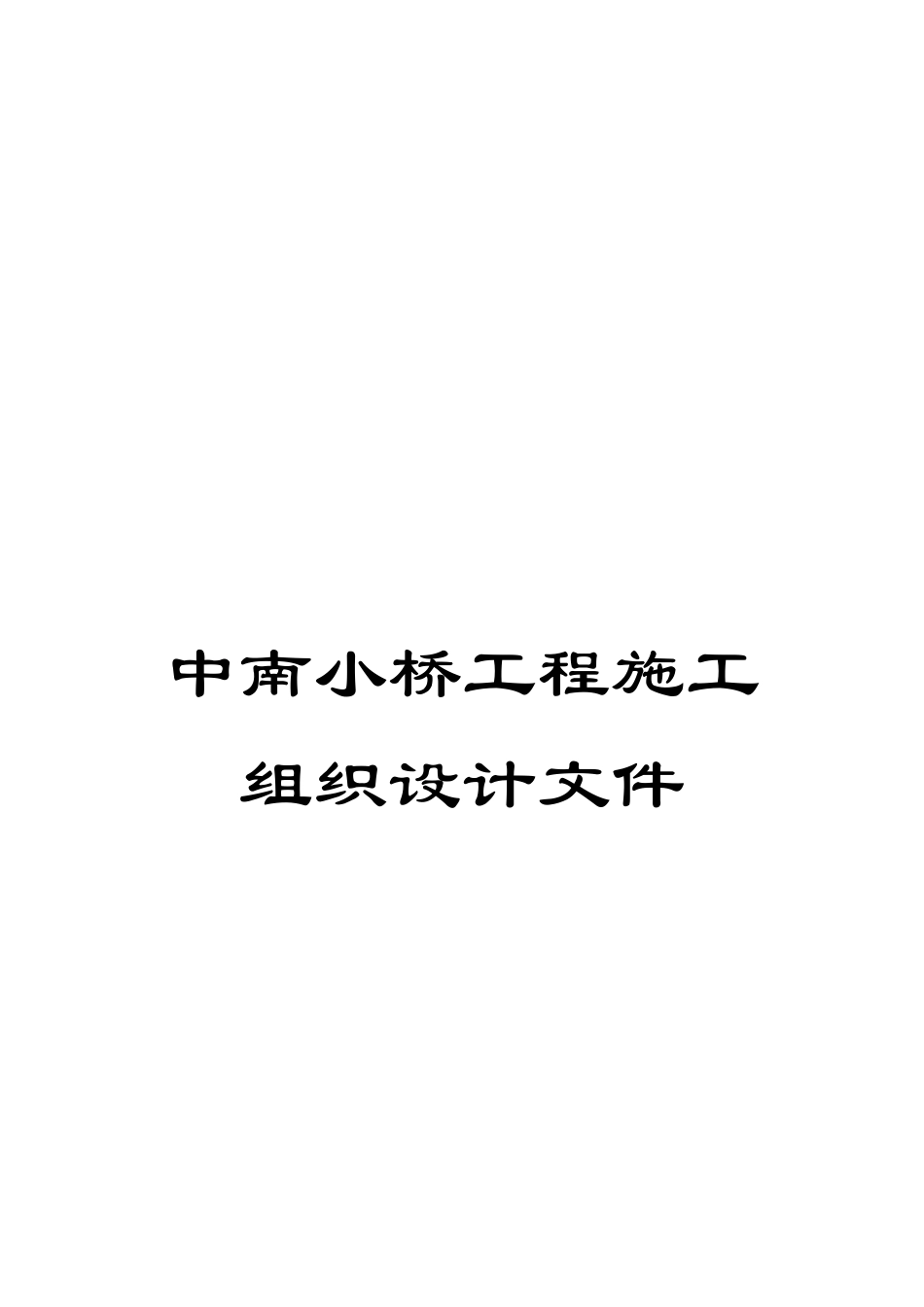 中南小桥工程施工组织设计文件_第1页
