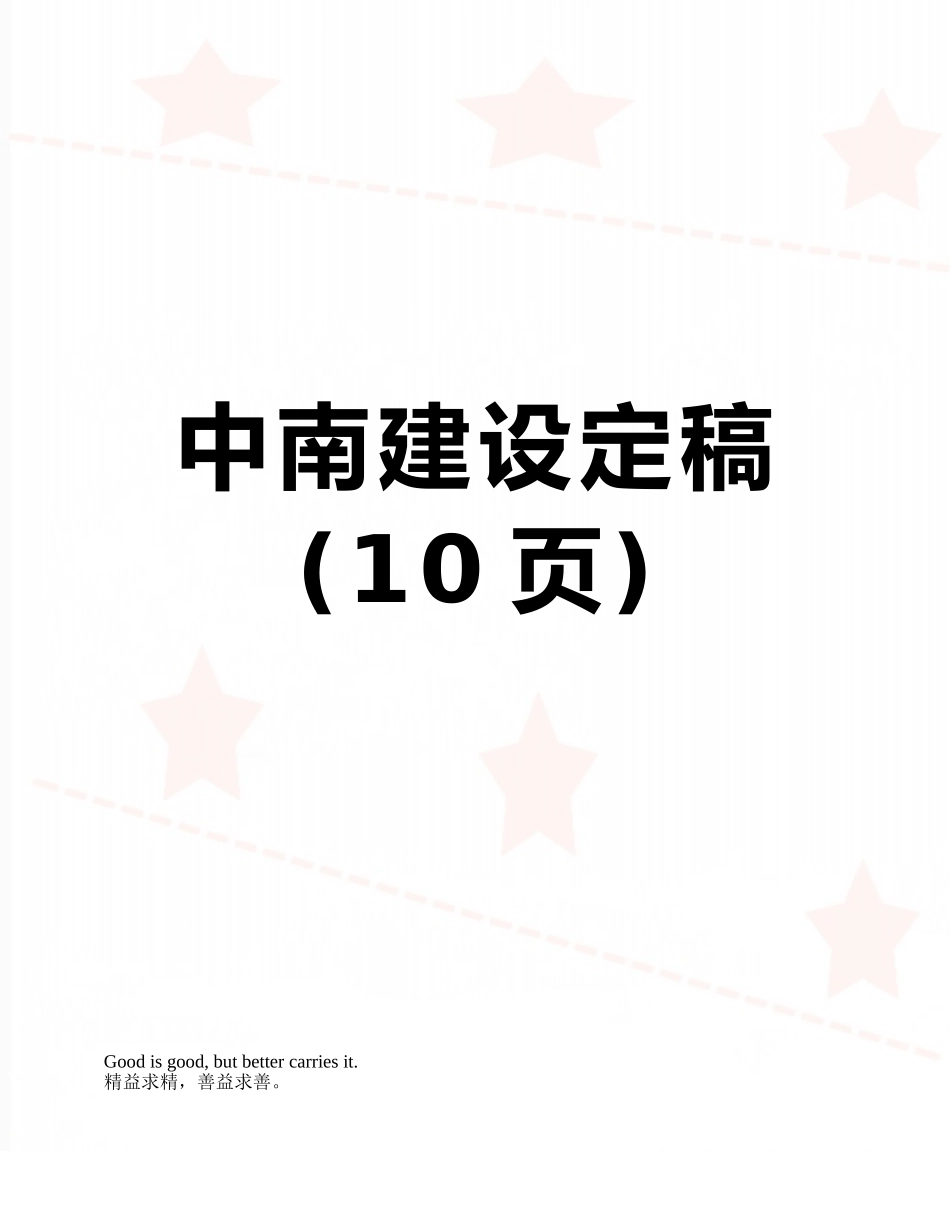 中南建设定稿_第1页