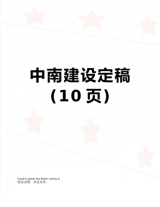 中南建设定稿