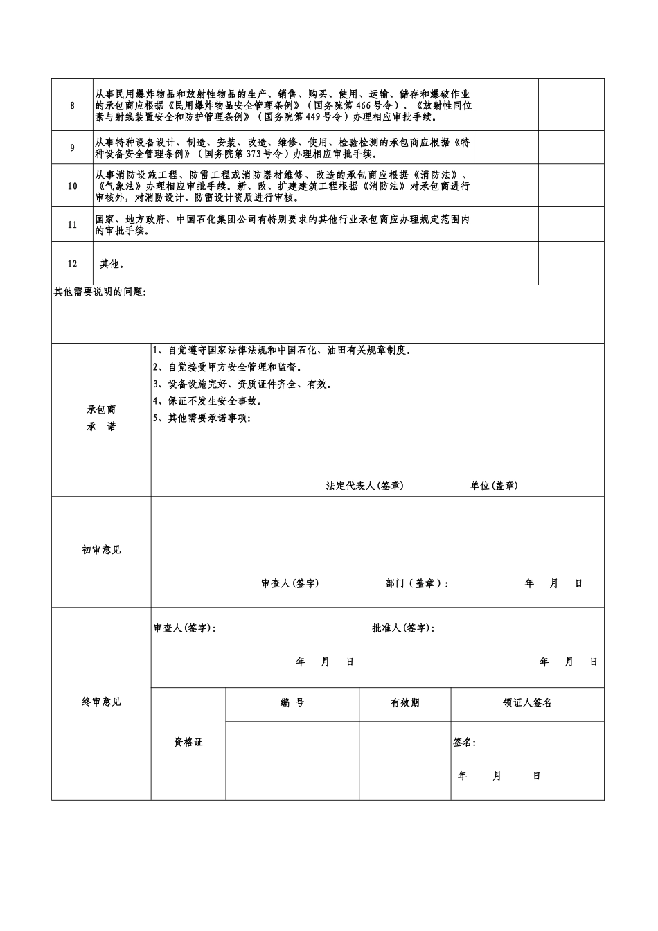 中原油田承包商安全资格审查表_第2页