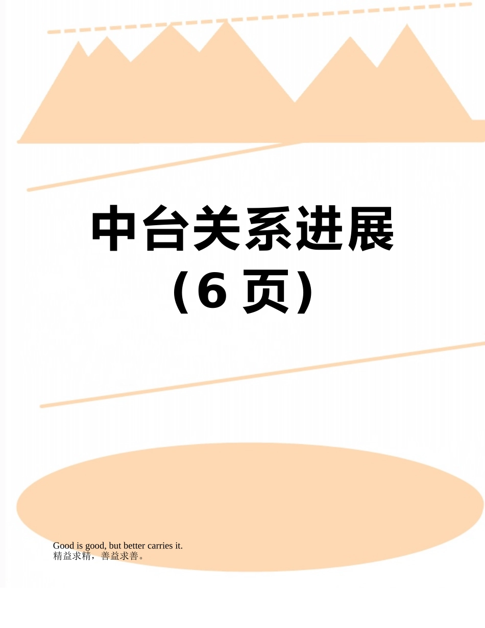 中台关系发展_第1页