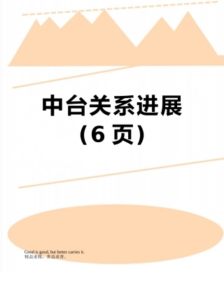 中台关系发展