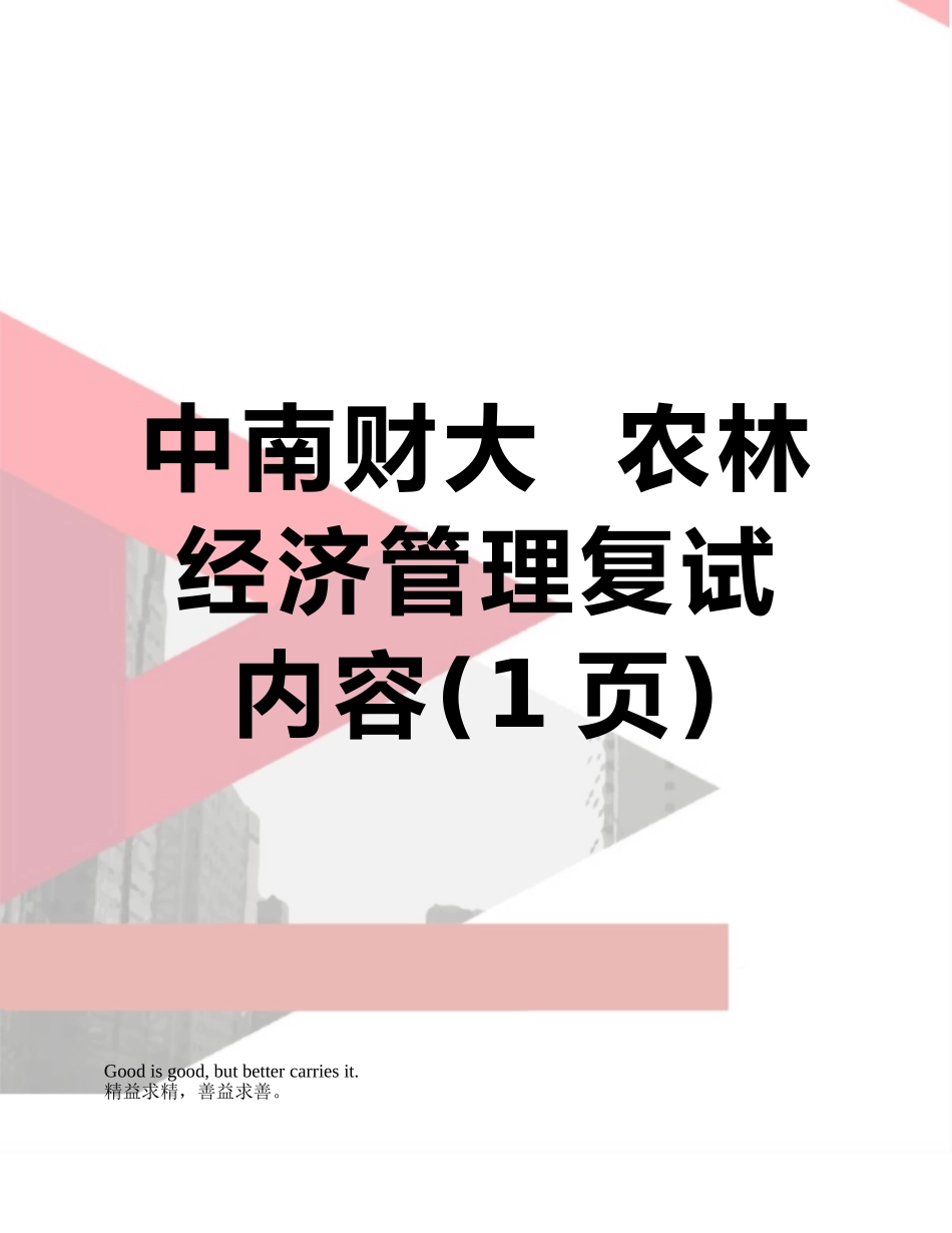 中南财大--农林经济管理复试内容_第1页