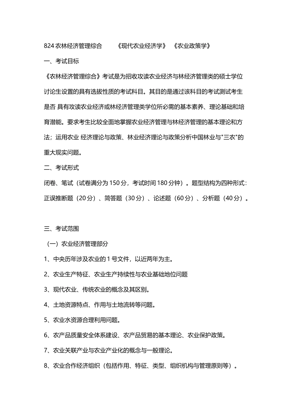 中南财大--农林经济管理复试内容_第2页