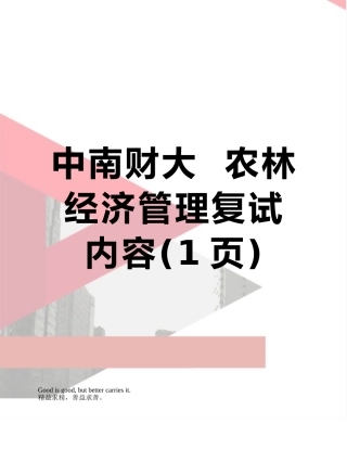 中南财大--农林经济管理复试内容