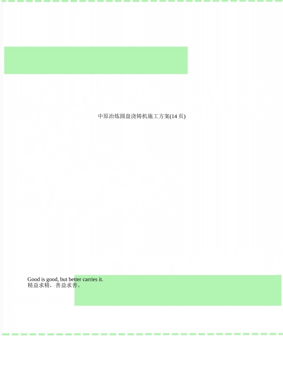 中原冶炼圆盘浇铸机施工方案_第1页