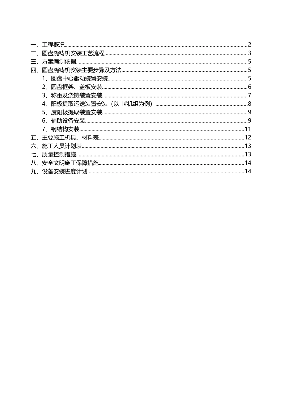 中原冶炼圆盘浇铸机施工方案_第2页