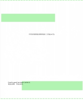 中原冶炼圆盘浇铸机施工方案