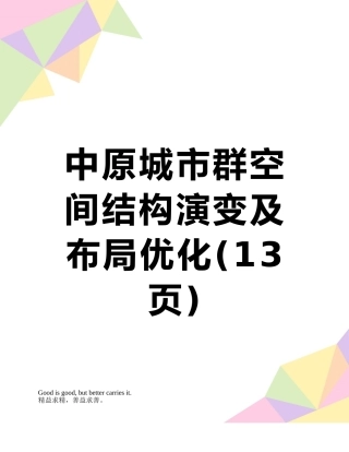 中原城市群空间结构演变及布局优化