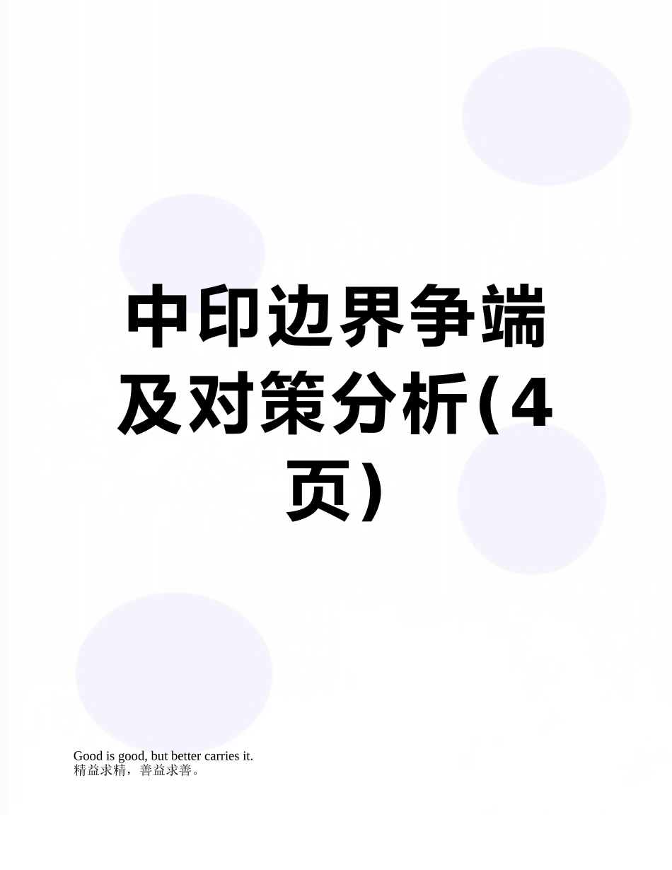中印边界争端及对策分析_第1页