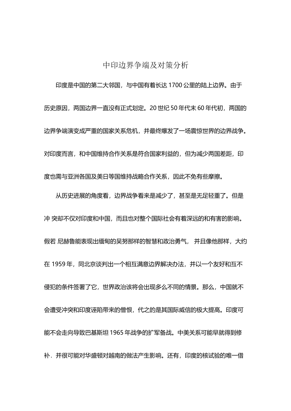 中印边界争端及对策分析_第2页