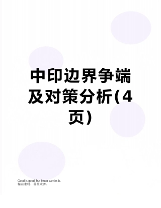 中印边界争端及对策分析