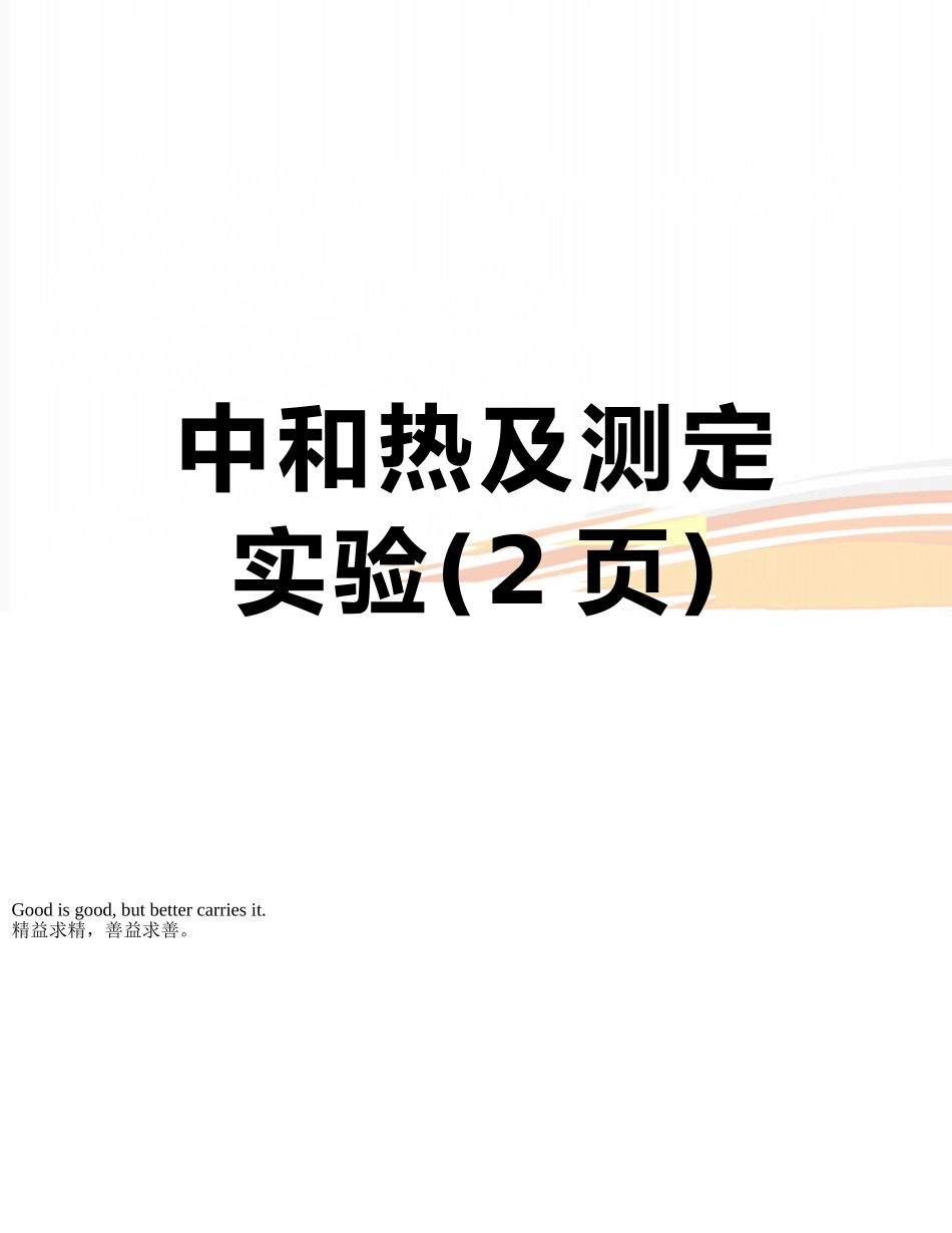中和热及测定实验_第1页