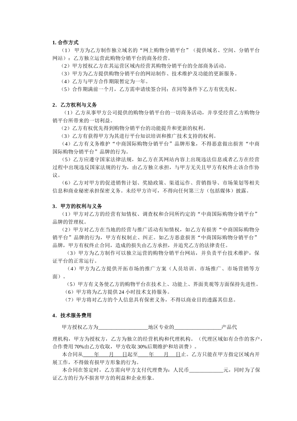 中商国际购物分销代理合作协议_第2页
