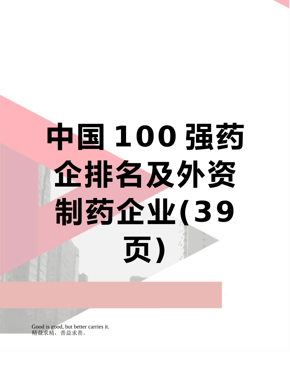 中国100强药企排名及外资制药企业_第1页