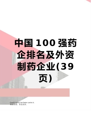 中国100强药企排名及外资制药企业