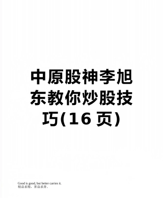 中原股神李旭东教你炒股技巧