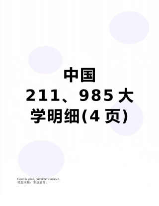 中国211、985大学明细