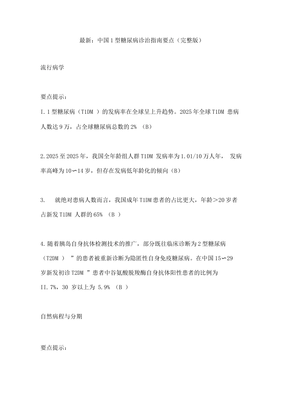 中国1型糖尿病诊治指南要点_第1页