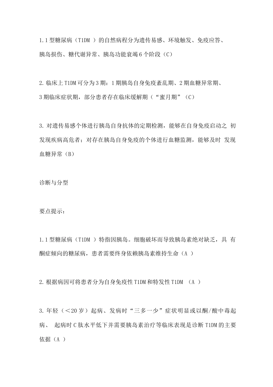 中国1型糖尿病诊治指南要点_第2页