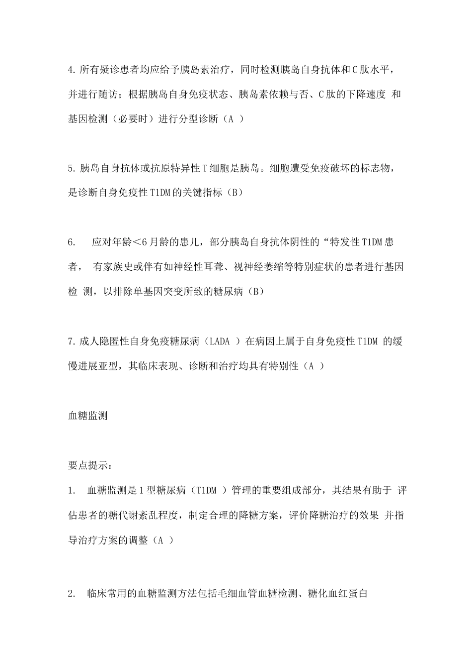 中国1型糖尿病诊治指南要点_第3页