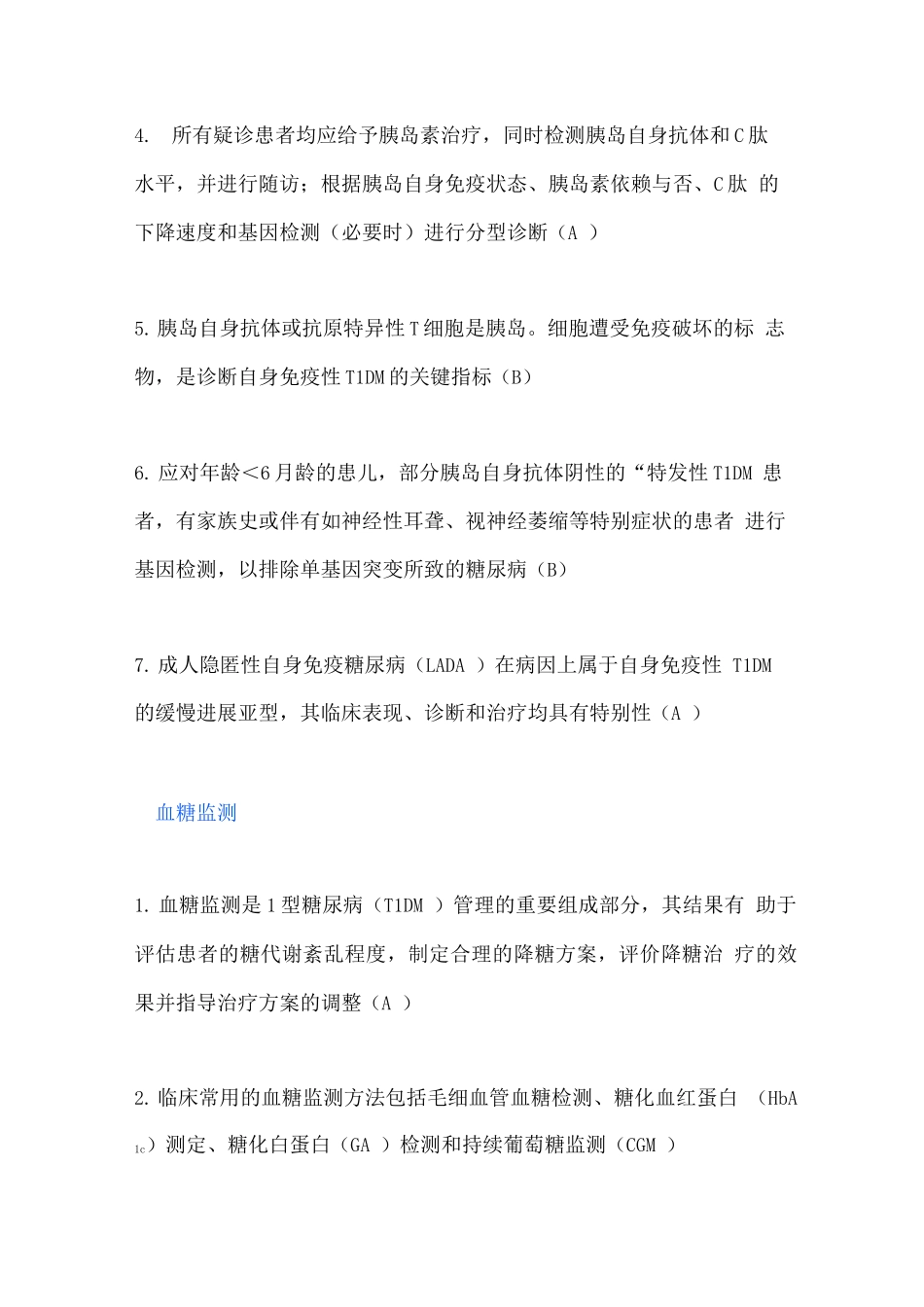 中国1型糖尿病诊治指南推荐意见_第3页