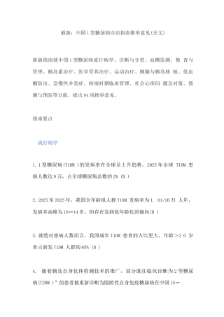 中国1型糖尿病诊治指南推荐意见