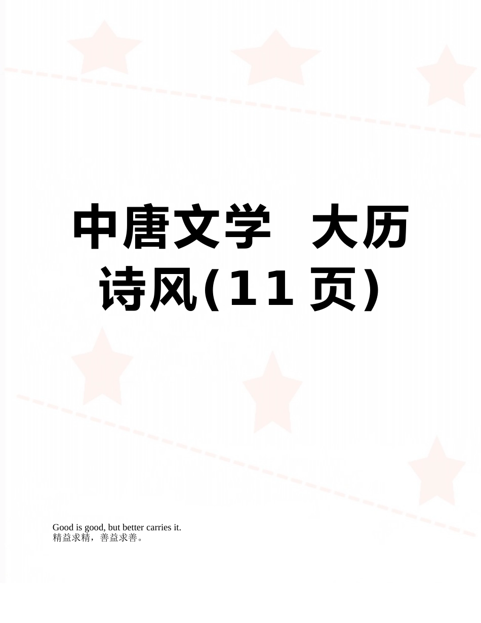 中唐文学--大历诗风_第1页