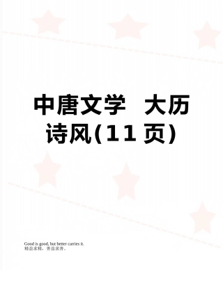 中唐文学--大历诗风