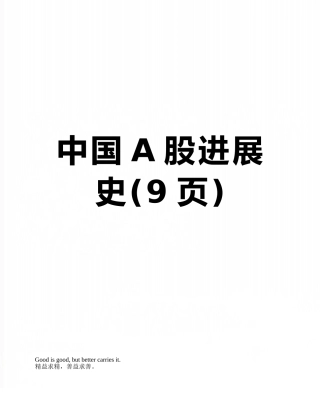 中国A股发展史
