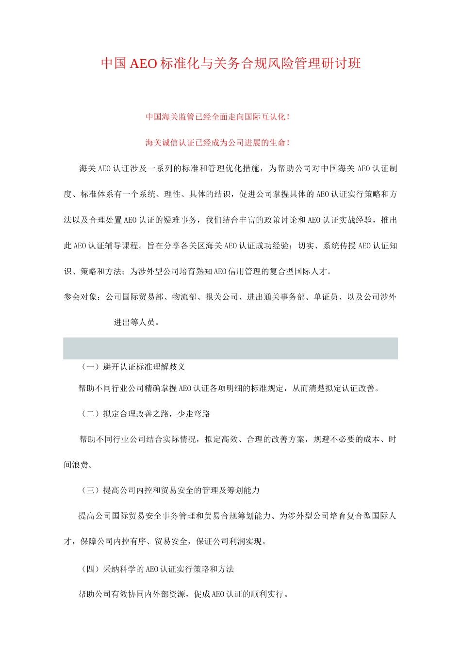 中国AEO标准化与关务合规风险管理研讨班_第1页