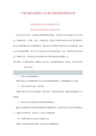 中国AEO标准化与关务合规风险管理研讨班