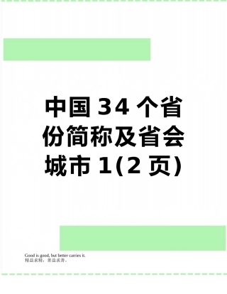 中国34个省份简称及省会城市1