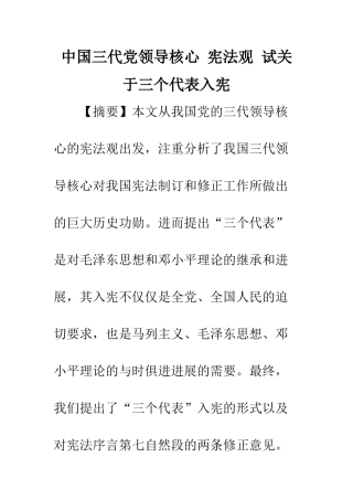 中国三代党领导核心-宪法观-试关于三个代表入宪