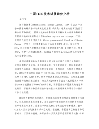 中国CCUS技术发展趋势分析