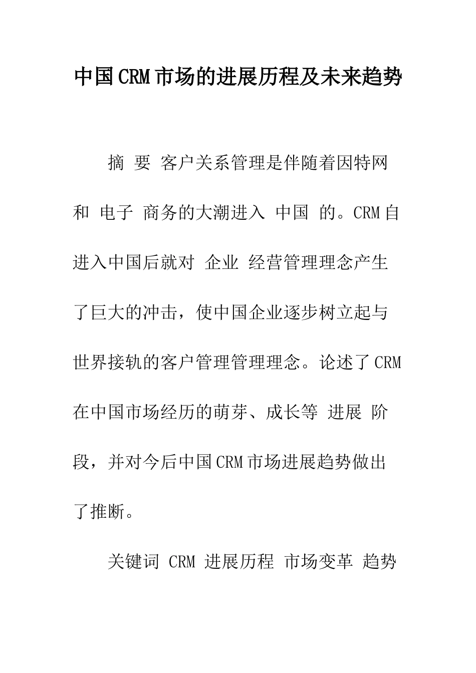 中国CRM市场的发展历程及未来趋势-1_第1页