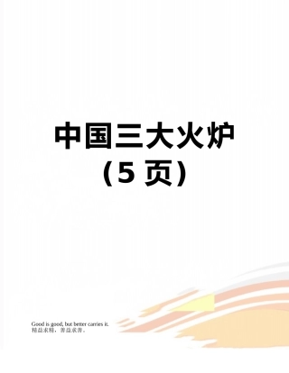 中国三大火炉