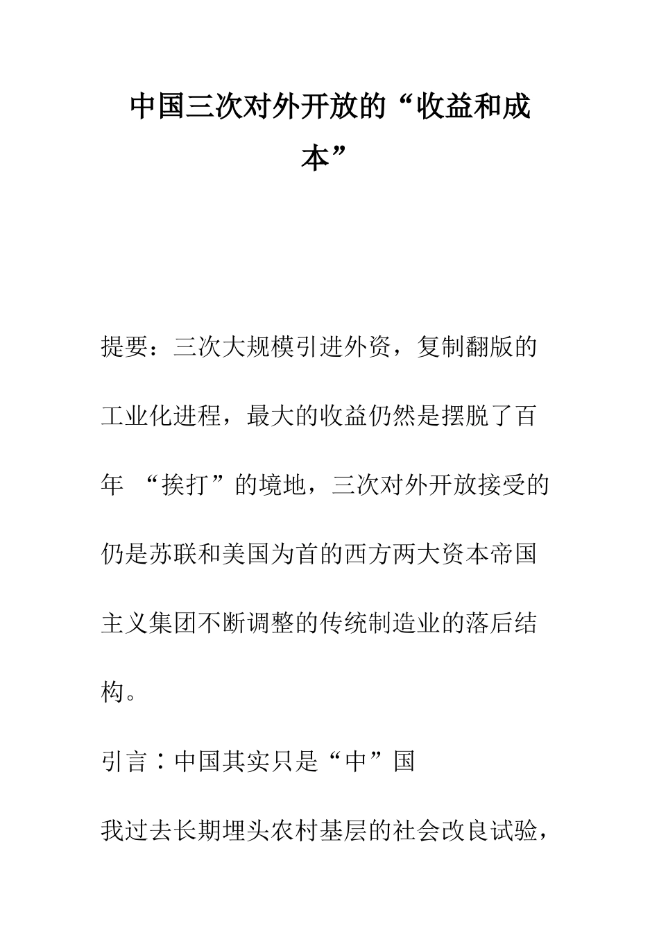 中国三次对外开放的“收益和成本”_第1页