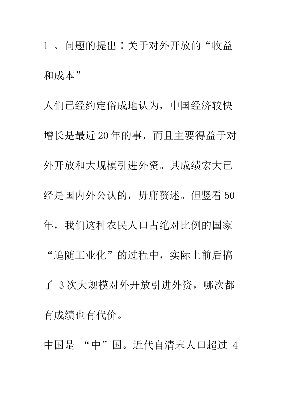 中国三次对外开放的“收益和成本”_第3页