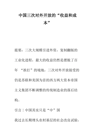 中国三次对外开放的“收益和成本”