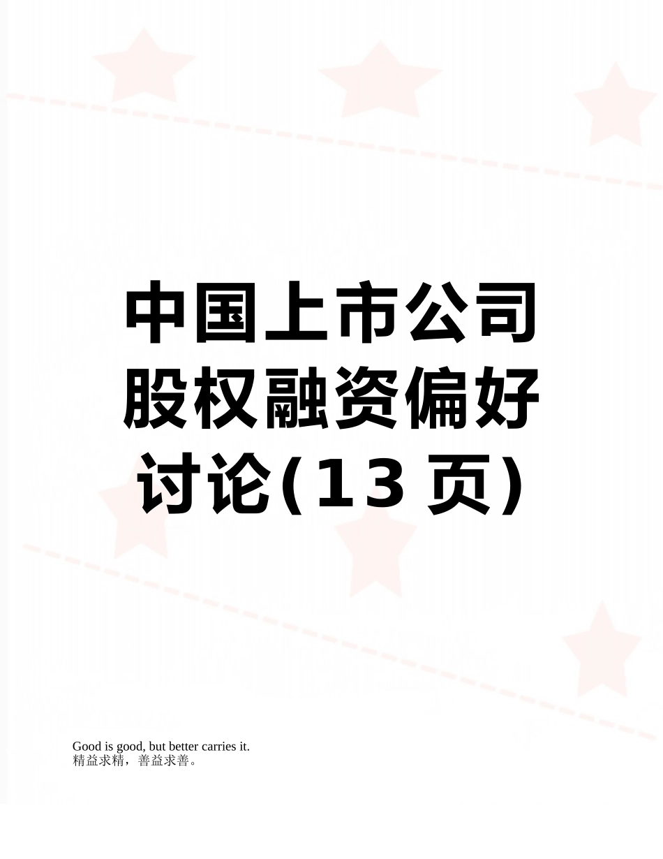 中国上市公司股权融资偏好研究_第1页
